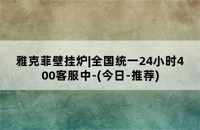 雅克菲壁挂炉|全国统一24小时400客服中-(今日-推荐)